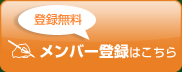 登録無料、新規メンバー登録はこちら